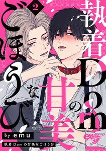 執着Domの甘美なごほうび 2話 電子書籍版