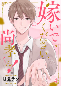 嫁いでください、尚孝くん! (4) 電子書籍版