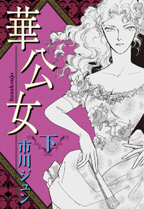 華公女 下 電子書籍版