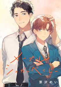 【単話売】メープルシュガーベイビー (全巻) 電子書籍版