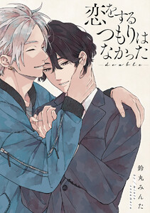 【単話売】恋をするつもりはなかった-double- (全巻) 電子書籍版