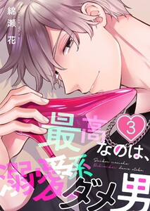 最高なのは、溺愛系ダメ男(3) 電子書籍版