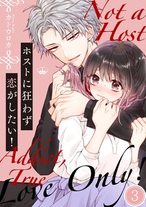 ホストに狂わず恋がしたい!(3) 電子書籍版