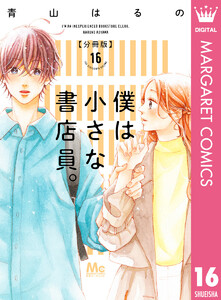 僕は小さな書店員。 (16) 電子書籍版