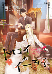 トロイとイーライ(2) 電子書籍版