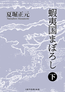 蝦夷国まぼろし 下 電子書籍版
