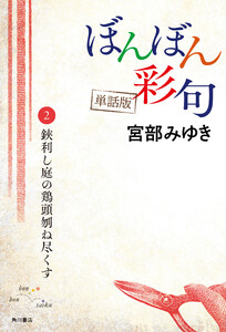 【単話】ぼんぼん彩句 2 鋏利し庭の鶏頭刎ね尽くす 電子書籍版