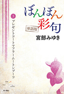 【単話】ぼんぼん彩句 3 プレゼントコートマフラームートンブーツ 電子書籍版