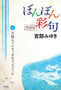 【単話】ぼんぼん彩句 6 月隠るついさっきまで人だった 電子書籍版