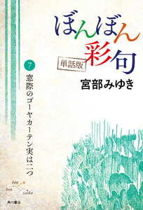 【単話】ぼんぼん彩句 7 窓際のゴーヤカーテン実は二つ 電子書籍版