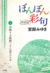【単話】ぼんぼん彩句 8 山降りる旅駅ごとに花ひらき 電子書籍版