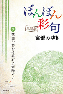 【単話】ぼんぼん彩句 9 薄闇や苔むす墓石に蜥蜴の子 電子書籍版