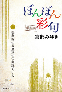 【単話】ぼんぼん彩句 10 薔薇落つる丑三つの刻誰ぞいぬ 電子書籍版