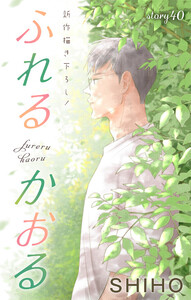 Love Jossie ふれるかおる story40 電子書籍版