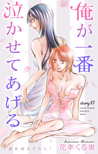 Love Jossie 俺が一番泣かせてあげる story17 電子書籍版