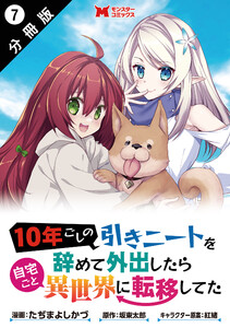 10年ごしの引きニートを辞めて外出したら自宅ごと異世界に転移してた(コミック) 分冊版 : 7 電子書籍版