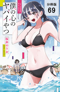 僕の心のヤバイやつ【分冊版】 (69) 電子書籍版