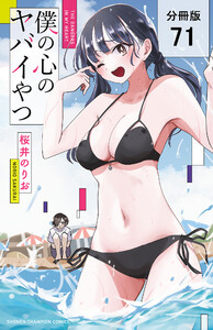 僕の心のヤバイやつ【分冊版】 (71) 電子書籍版