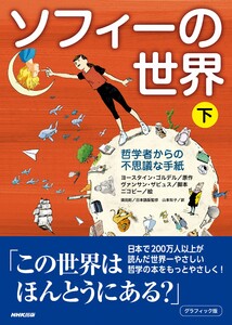 グラフィック版 ソフィーの世界(下) 哲学者からの不思議な手紙 電子書籍版