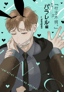 『行方不明。』番外編(2)パラレル編 電子書籍版