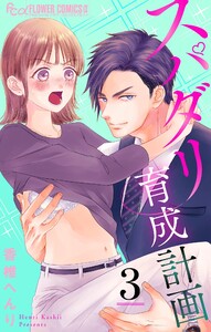 スパダリ育成計画【マイクロ】 (3) 電子書籍版