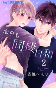 本日も同棲日和【マイクロ】 (2) 電子書籍版