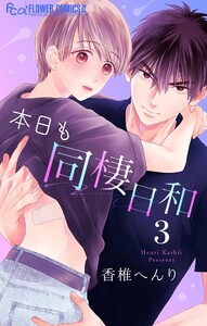 本日も同棲日和【マイクロ】 (3) 電子書籍版