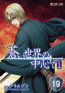 蒼い世界の中心で E3編 第19話【単話版】 電子書籍版