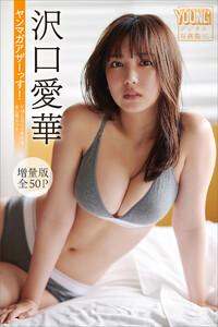 最新刊】沢口愛華 【増量版 全50P】ヤンマガアザーっす