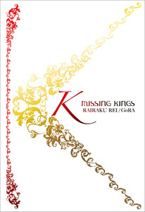 K MISSING KINGS 電子書籍版