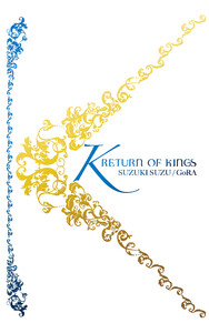 K RETURN OF KINGS 電子書籍版