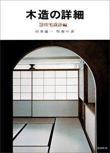 木造の詳細 3 住宅設計編 白井晟一 呉羽の舎 電子書籍版