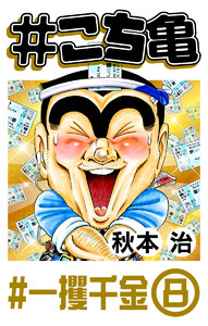 #こち亀 322 #一攫千金‐8 電子書籍版