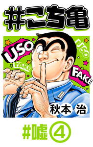 #こち亀 323 #嘘‐4 電子書籍版