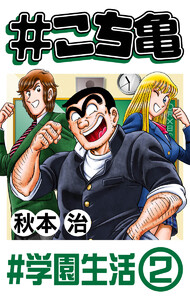 #こち亀 324 #学園生活‐2 電子書籍版