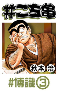 #こち亀 325 #博識‐3 電子書籍版