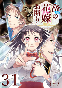 竜の花嫁お断り【分冊版】 (31) 電子書籍版