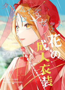 タイムイズアクローゼット2 花の成人衣装 電子書籍版