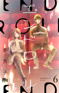 エンドロール (6) 電子書籍版