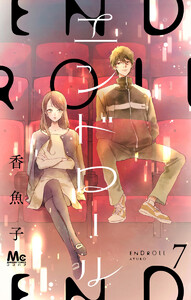 エンドロール (7) 電子書籍版