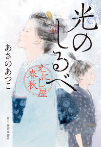 光のしるべ えにし屋春秋 電子書籍版
