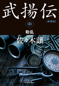 愛蔵版武揚伝中 電子書籍版