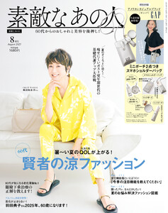 素敵なあの人 2025年8月号 電子書籍版