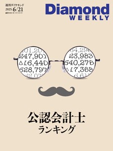 週刊ダイヤモンド 2025年6月21日号 電子書籍版