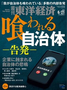 週刊東洋経済 2025年6月21日号 電子書籍版