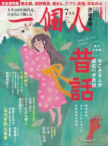 一個人 2025年7月号 電子書籍版