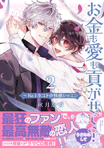 お金も愛も貢がせて?～No.1ホストの快感レッスン【単行本版/電子限定おまけ付き】 (2) 電子書籍版