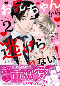 お兄ちゃんから逃げられない!～童貞非処女になりました【単行本版/電子限定おまけ漫画付き】 (2) 電子書籍版