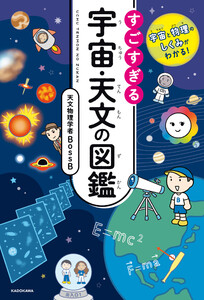 宇宙と物理のしくみがわかる! すごすぎる宇宙・天文の図鑑 電子書籍版