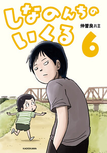 しなのんちのいくる6 電子書籍版